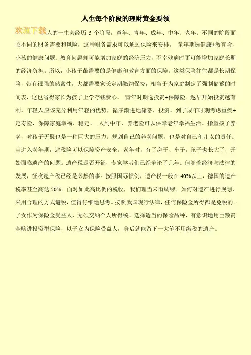 人生每个阶段的理财黄金要领