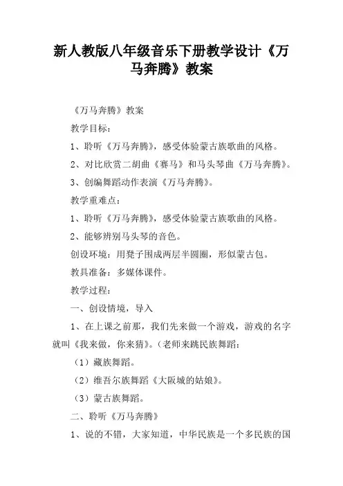 新人教版八年级音乐下册教学设计《万马奔腾》教案