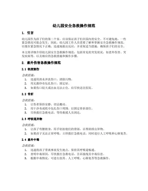 幼儿园安全急救操作规范
