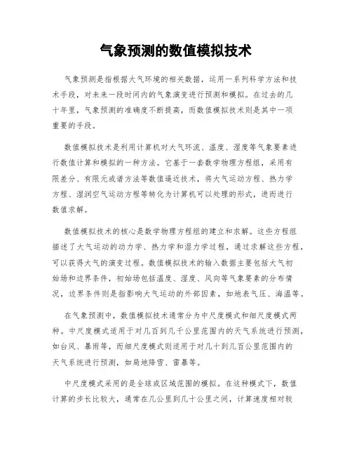 气象预测的数值模拟技术