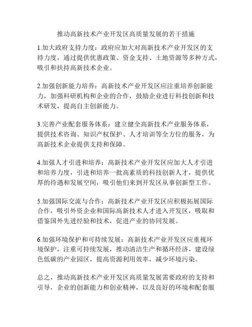 推动高新技术产业开发区高质量发展的若干措施