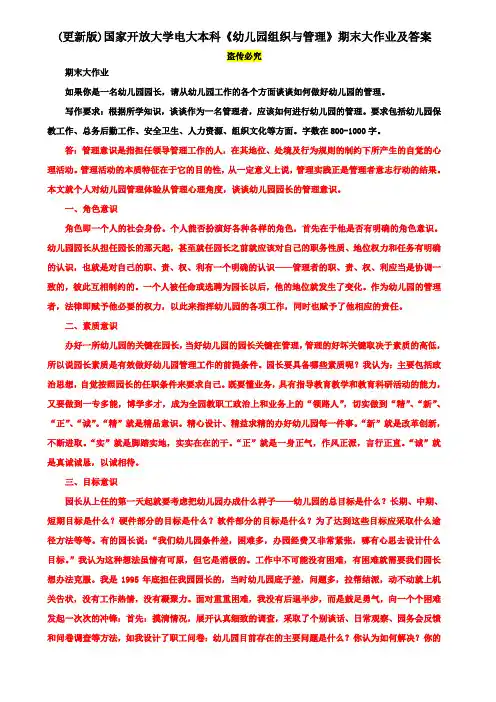 (更新版)国家开放大学电大本科《幼儿园组织与管理》期末大作业及答案