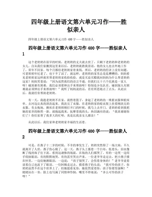 四年级上册语文第六单元习作——胜似亲人