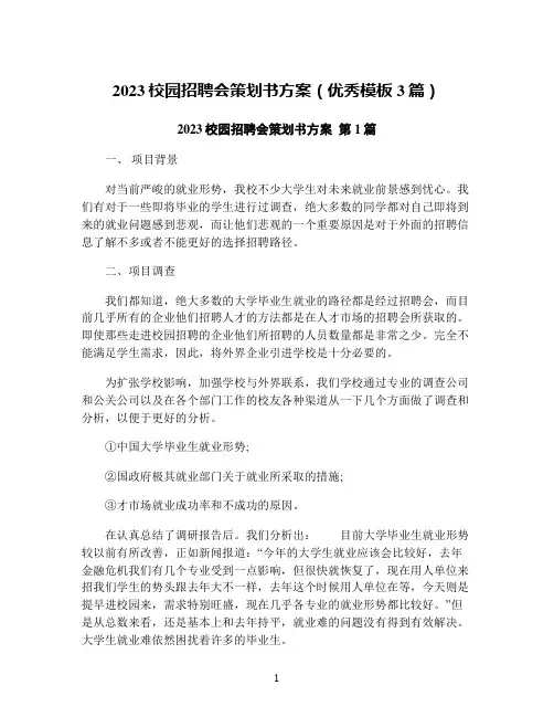 2023校园招聘会策划书方案(优秀模板3篇)