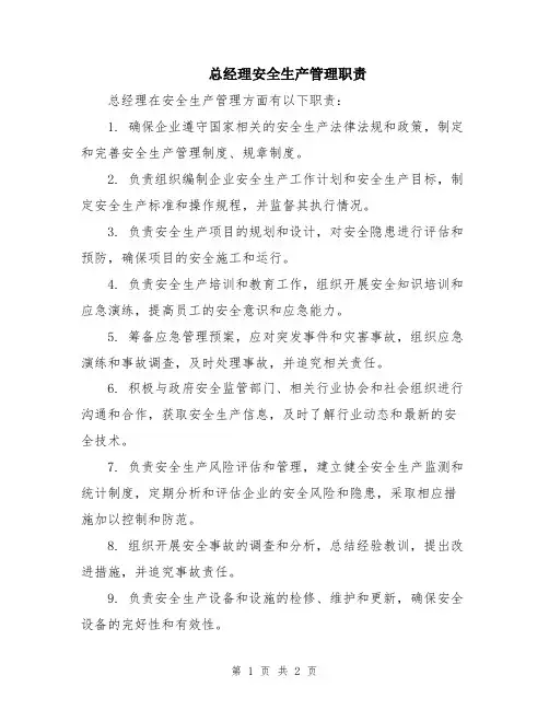 总经理安全生产管理职责