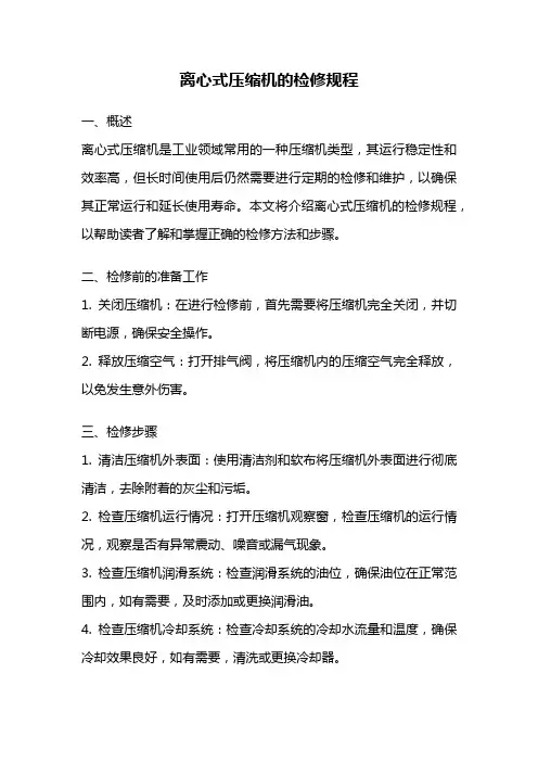 离心式压缩机的检修规程