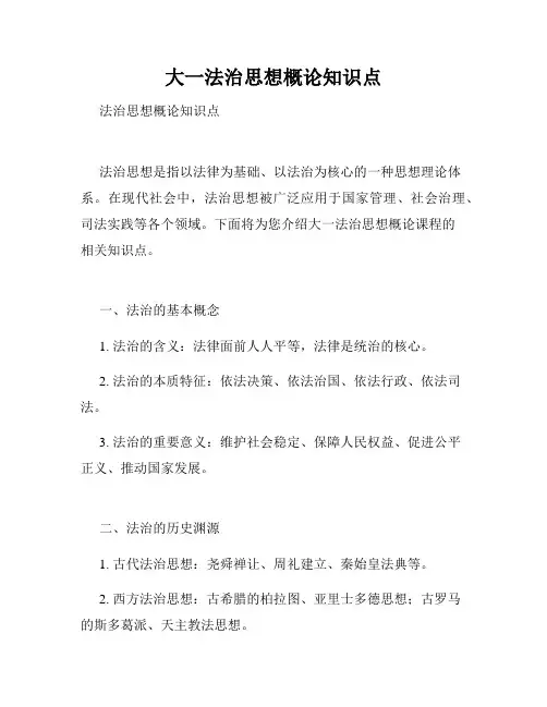 大一法治思想概论知识点