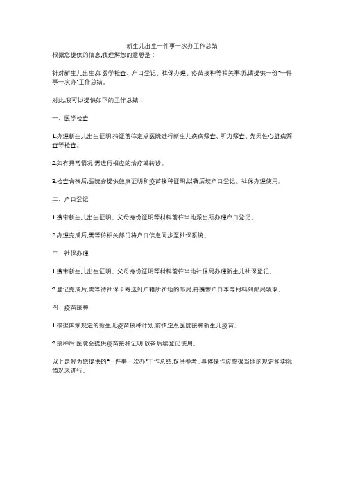 新生儿出生一件事一次办工作总结