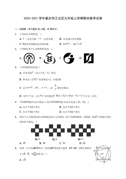 2020-2021学年重庆市江北区九年级上学期期末数学试卷(含答案解析)
