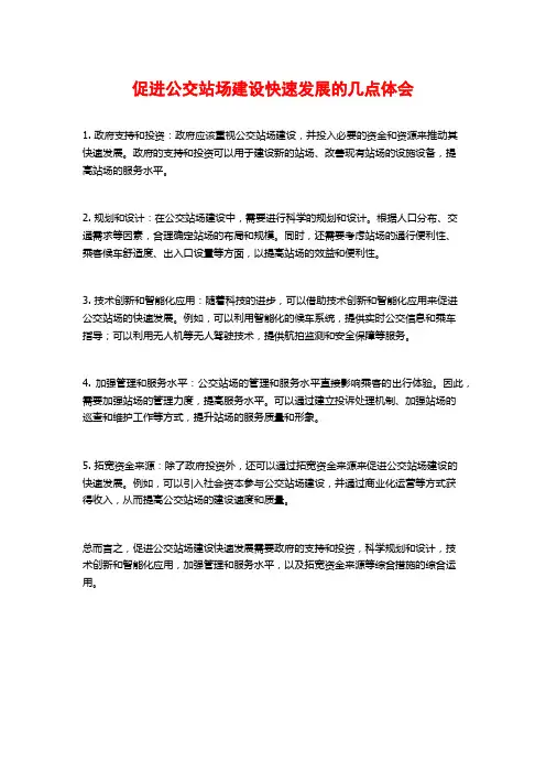 促进公交站场建设快速发展的几点体会