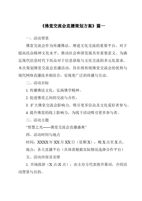 《2024年佛堂交流会直播策划方案》范文