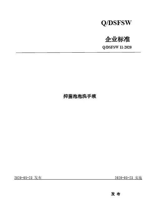 抑菌泡泡洗手液企业标准2020版