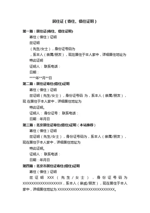 居住证（寄住、借住证明）