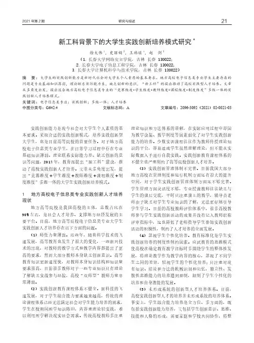 新工科背景下的大学生实践创新培养模式研究