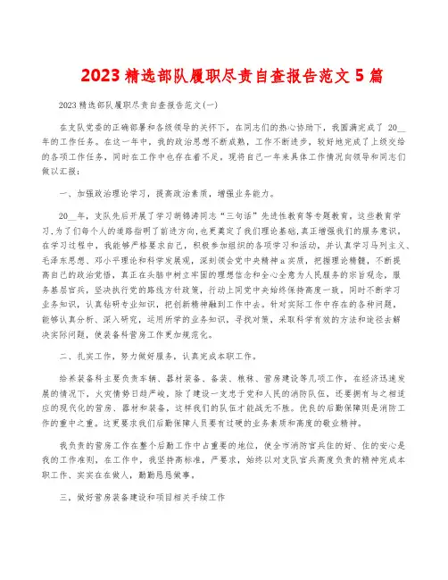 2023精选部队履职尽责自查报告范文5篇