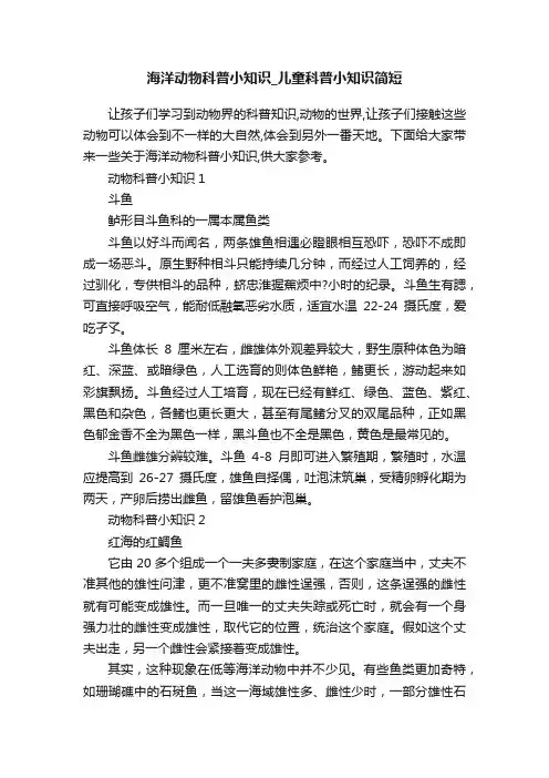 海洋动物科普小知识_儿童科普小知识简短