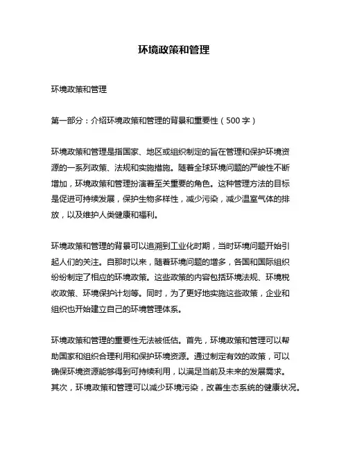 环境政策和管理