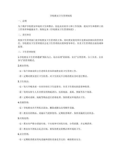 学校教室卫生管理制度