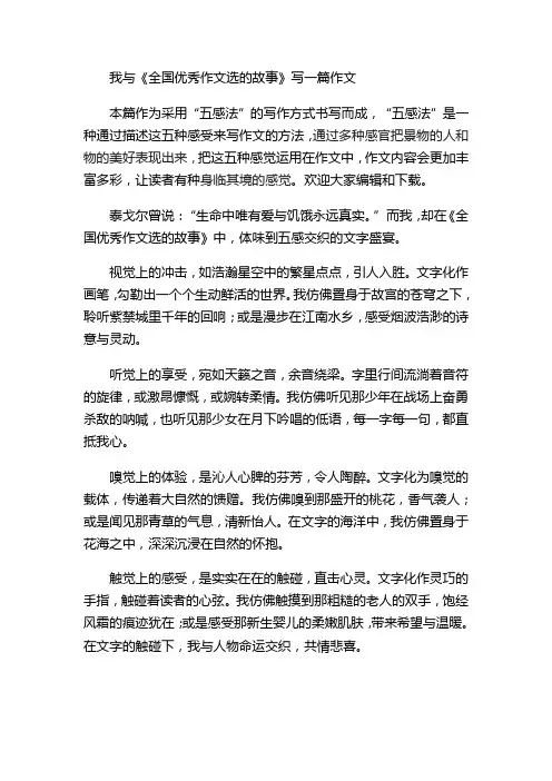 我与《全国优秀作文选的故事》写一篇作文