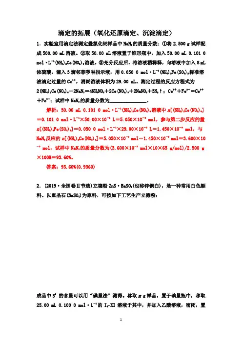 2020年高考化学微专题复习《滴定及计算(中和滴定、氧化还原滴定、沉淀滴定)》