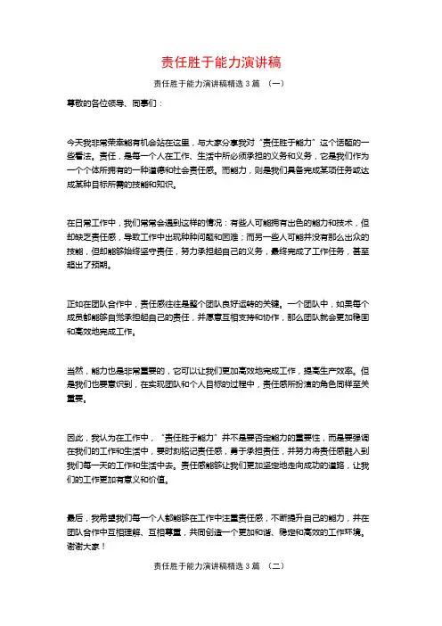 责任胜于能力演讲稿3篇