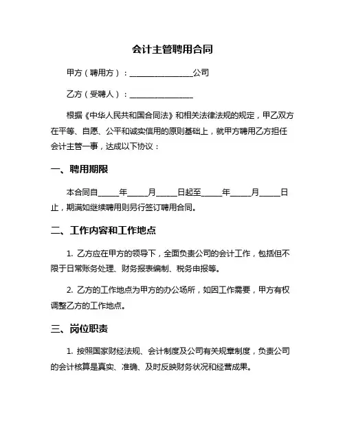 会计主管聘用合同