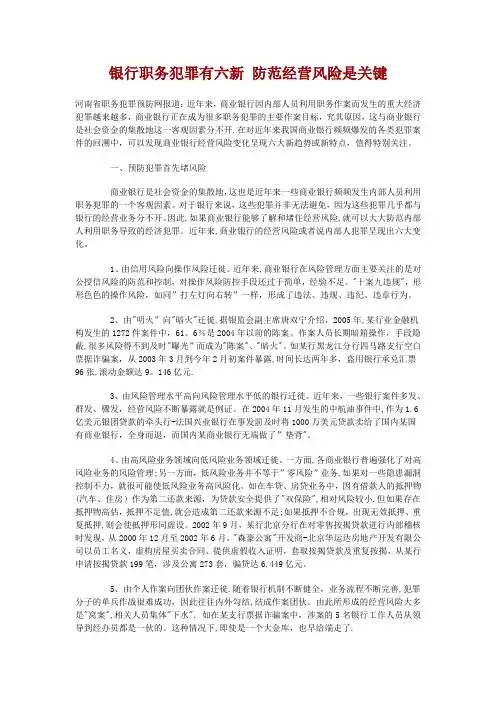 银行职务犯罪有六新-防范经营风险是关键