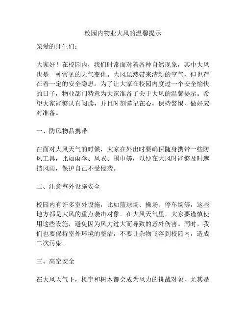 校园内物业大风的温馨提示
