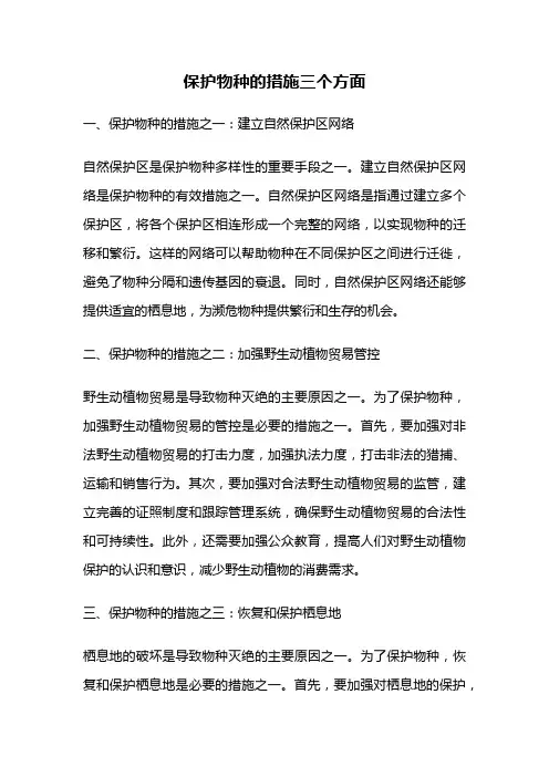 保护物种的措施三个方面