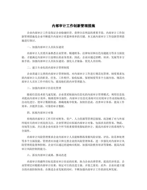 内部审计工作创新管理措施