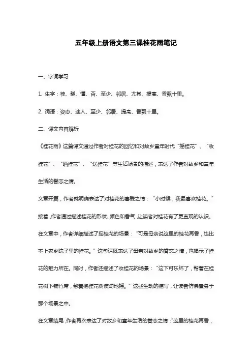 五年级上册语文第三课桂花雨笔记