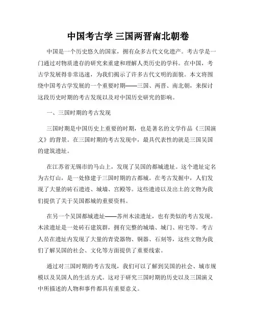 中国考古学 三国两晋南北朝卷