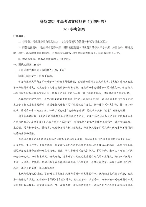 (全国甲卷) 备战2024年高考语文模拟卷(全国通用)(解析版)