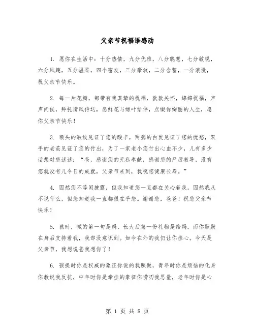 父亲节祝福语感动（3篇）