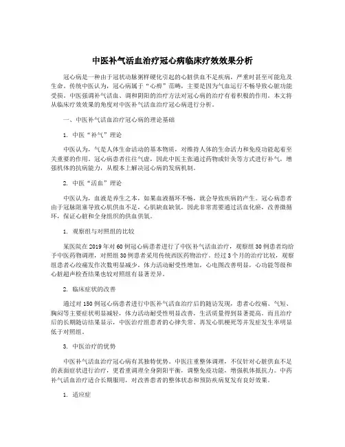 中医补气活血治疗冠心病临床疗效效果分析