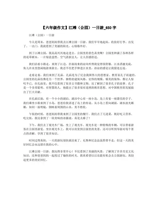 【六年级作文】江滩(公园)一日游_650字