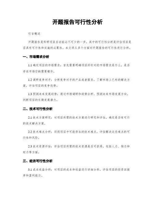 开题报告可行性分析