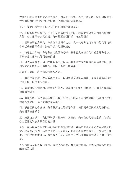 学生会文艺部负责人检讨书