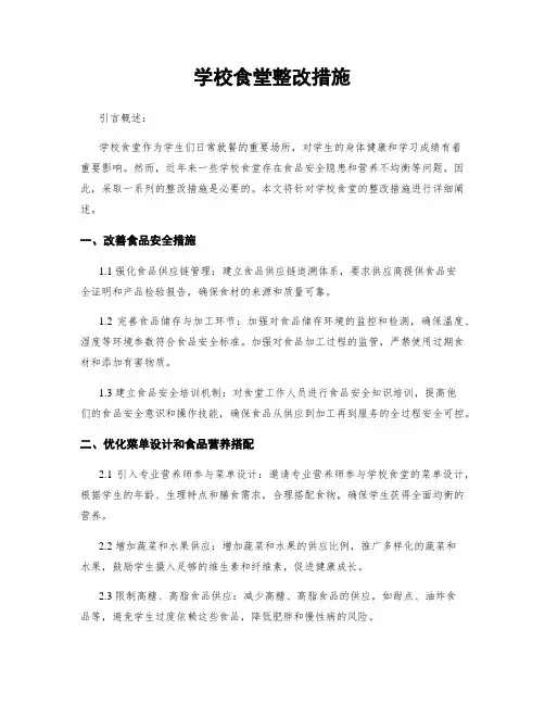 学校食堂整改措施