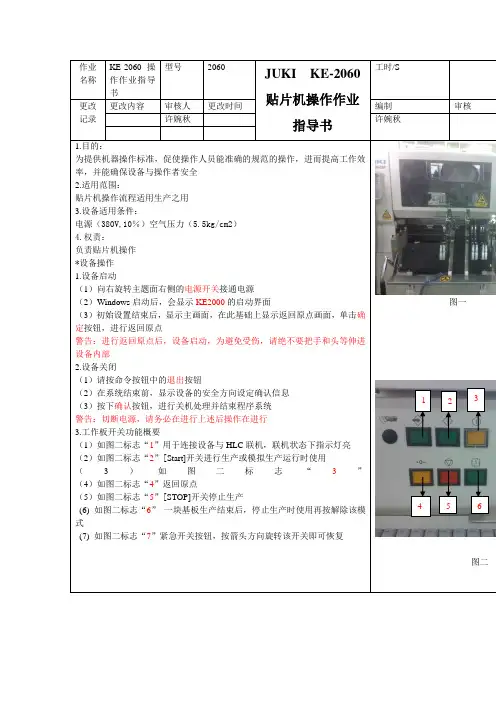 JUKI  KE-2060贴片机操作作业指导书