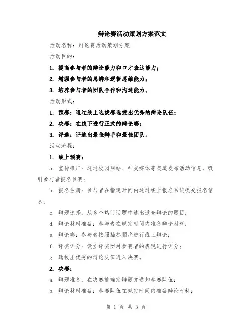 辩论赛活动策划方案范文