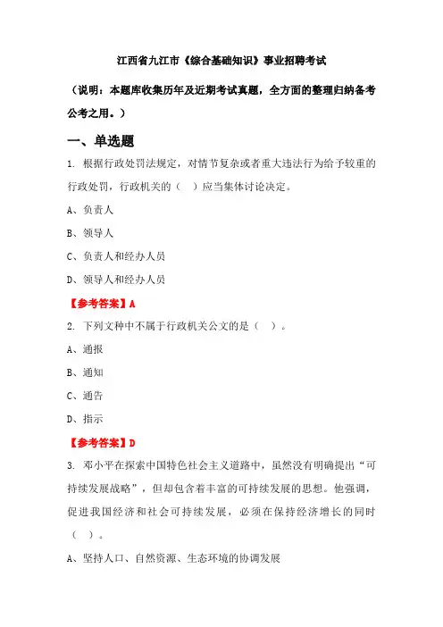 江西省九江市《综合基础知识》事业单位招聘考试国考真题