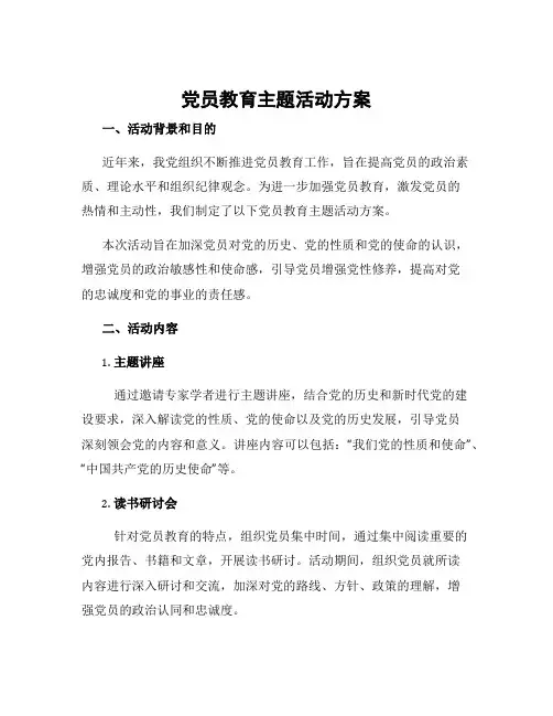 党员教育主题活动方案