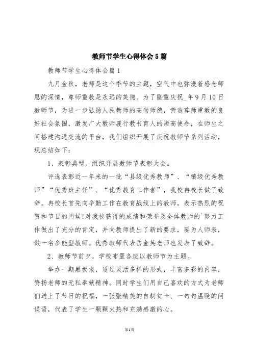 教师节学生心得体会5篇