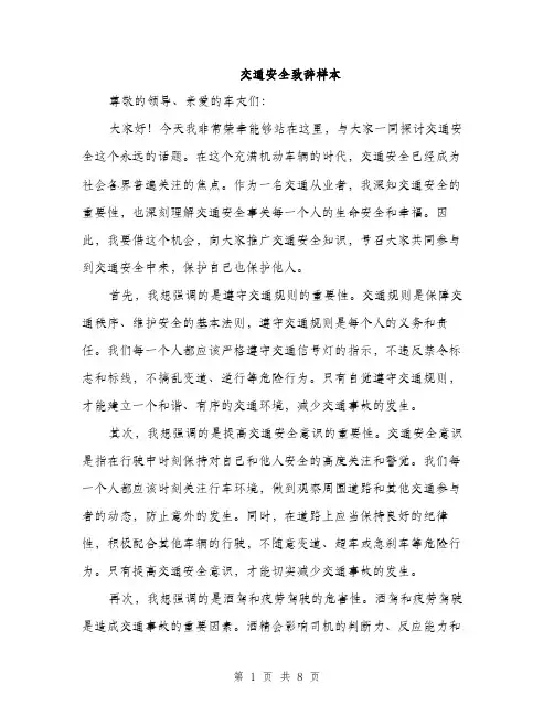 交通安全致辞样本(4篇)