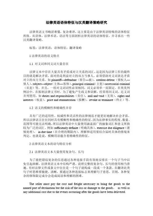 法律英语语体特征与汉英翻译策略研究