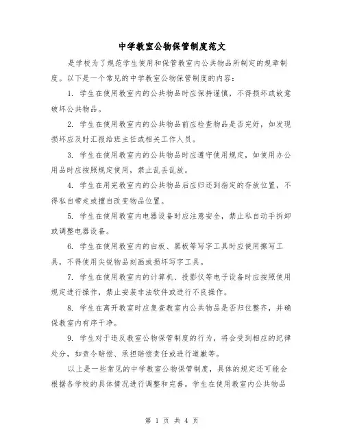 中学教室公物保管制度范文(三篇)