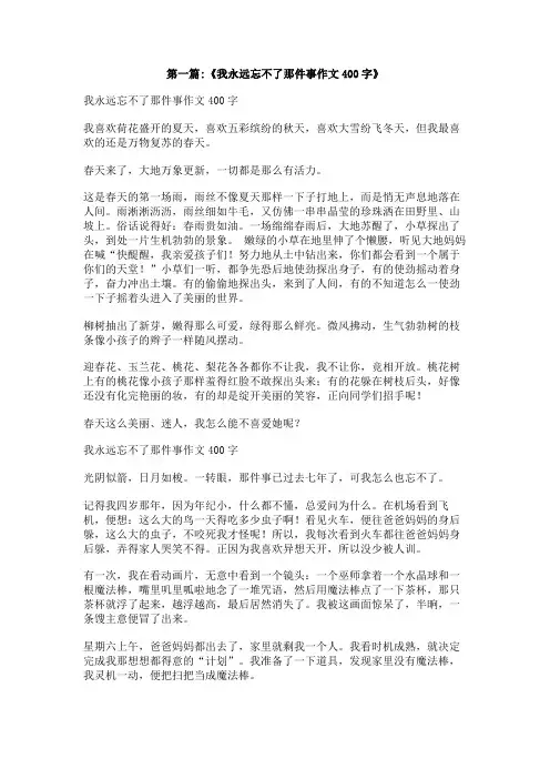 那件事,我总忘不了作文400字左右