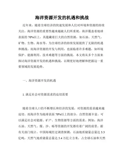 海洋资源开发的机遇和挑战