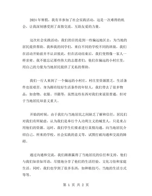 2023年寒假社会实践感受：真情交流、互助友爱